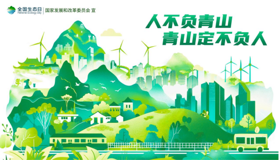 2024年全國生態日